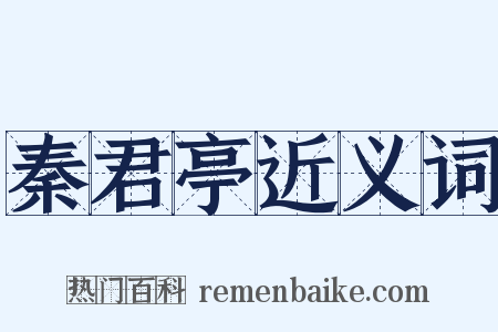 秦君亭近义词是什么意思的图片